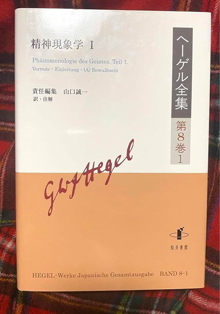 ヘーゲル全集 第8巻1ヘーゲル全集第8巻2 　精神現象学 Amazon.co.jp: ヘーゲル全集 第8巻1 精神現象学 知泉書館